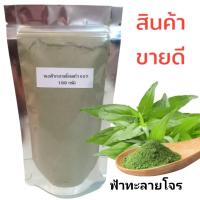 ราคา ฟ้าไทย ผงทะลายโจร ขนาด100กรัม (21311457364)