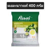 ราคา ผงมะนาว คนอร์ ผงมะนาวแท้ 400 กรัม (21403438582)