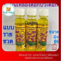ราคา น้ำมันสีเหลือง ดอกบัว ดอกบัว 9ดอก สูตรสมุนไพรไทย จีน ขนาด 24 cc แบบรายขวด ของแท้ 100 จากสระบุรี มีราคาส่ง (16618288157)