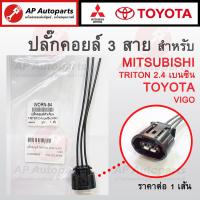 ราคา พร้อมส่ง ปลั๊กคอยล์ 3 สาย สำหรับ TRITON PAJERO 2 4 เบนซิน VIGO ปลั๊กคอยล์จุดระเบิด ปลั๊กคอยล์หัวเทียน (21188752879)