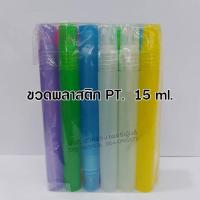 ราคา ขวดสเปรย์PT พลาสติก ขนาด 5 ml 10ml 15ml 20ml 30ml 7 ml ขวดสเปรย์น้ำหอม ขวดสเปรย์ ขวดน้ำหอม ขวดน้ำหอมสวยๆ ขวด หัวสเปรย์ ฝาปิด แข็งแรง ใช้ซ้ำได้ (17957667414)