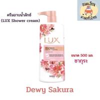 ราคา ลักซ์ LUX ครีมอาบน้ำ สบู่เหลว ขนาด 500 มล 1 ขวด (21010971974)