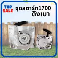 ราคา TOPSALE ชุดสตาร์ท1700 ลานดึงสตาร์ท1700 ฝาสตาร์ทอะไหล่ เขี้ยวสตาร์ท 4 เขี้ยว เครื่องเลื่อยยนต์1700 ดึงหนัก ดึงเบา (21411705695)