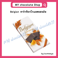 ราคา Belgian ช็อกโกแลตแผ่นพรีเมียมแท้จากเบลเยียม ขนาด 100g (20281956516)