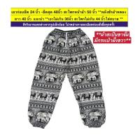 ราคา ถูกที่สุด กางเกงขายาวลายช้างผ้าสปัน ขาปล่อยและขาจั้ม ผ้าบางเบา ใส่สบาย กางเกงขายาวลายช้าง ผ้าดี กางเกงแนวฝรั่ง กางเกงแนะนำ (16522861018)