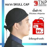 ราคา หมวกเชฟ หมวกเชฟญี่ปุ่น หมวกพ่อครัวญี่ปุ่น หมวก Skull Cap สีดำแบบผูก รหัส B134 K TNP Thanapand ฐานะภัณฑ์ (21401218124)