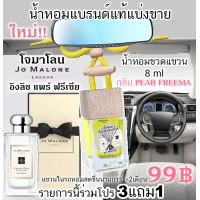 ราคา น้ำหอมแบรนด์แท้แบ่งขาย Jo Malone กลิ่น Pear Freesia อิงริช แพร์ แอนด์ ฟรีเซีย ร่วมโปรแถม (16489341346)