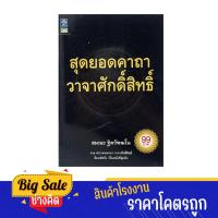 ราคา changkid หนังสือ สุดยอดคาถาวาจาศักดิ์สิทธิ์ รวม 400 พระคาถา มีไว้เป็นคู่มือในการสวดมนต์ภาวนาเพื่อเป็นศิริมงคลให้กับชีวิต (21397894720)