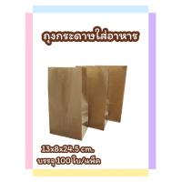 ราคา 100 ใบ ถุงใช้ดี ถุงใส่อาหาร ถุงกระดาษน้ำตาล ถุงกระดาษfoodgrade (20535009174)