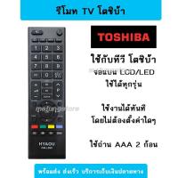 ราคา รีโมททีวี TOSHIBA ใช้กับทีวีโตชิบ้า จอแบน LED LCD ไม่ต้องตั้งค่า พร้อมส่งจากไทย (21409472307)