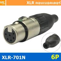 ราคา 1ชิ้น XLR 701N 6P XLR Connector Audio แคนนอน XLR 6 พิน ตัวเมีย 6 ขา XLR 6ขา ต่อสาย Female ตัวเมีย แคนนอนตัวเมีย สำหรับเข้าหัว ตัวเมียต่อสาย Cannon Plug ปลั๊ก XLR ตัวเมีย ปลั๊กแคนนอน ปลั๊กหัวไมค์ แจ็ค 