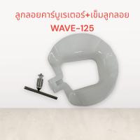 ราคา ลูกลอยคาร์บูเรเตอร์ เข็มลูกลอย WAVE 125 ลูกลอย ลูกลอยคาบู เกรดดี ส่งเร็วทันใจ เวฟ125 (17290559871)