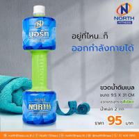 ราคา North Fitness Dumbbell Water Fitness ขวดน้ำดัมเบล แบบใส่ทราย สีสันสวยงาม น้ำหนัก 2 กิโลกรัม (11825187209)