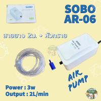 ราคา ปั้มลมอ๊อกซิเจนตู้ปลา ปั้มลม SOBO AR 06 ปั้มลมทางเดียว (17343459119)