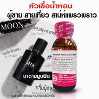 ราคา หัวเชื้อน้ำหอม แท้100 กลิ่นมาดามมูนฟิน มาดามไลฟ์ฟิน มาดามโอเชี่ยนฟิน น้ำหอม น้ำหอมผู้ชาย หัวน้ำหอม น้ำหอมติดทนนาน ถูกชัวร์ (20509614958)