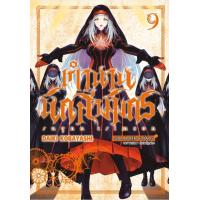 ราคา การ์ตูน Ragna Crimson ตำนานนักล่ามังกร เล่ม 9 (21298031321)