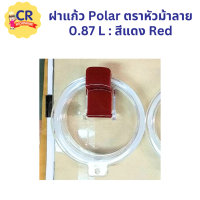 ราคา ฝาแก้วสุญญากาศ Polar ขนาด 0 87L ตราหัวม้าลาย Zebra ราคาต่อชิ้น (20533016271)