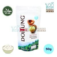 ราคา ดอยตุง แมคคาเดเมียอบ รสซาวครีมและหัวหอม 50 กรัม (21331041071)