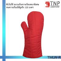 ราคา ถุงมือกันความร้อนอย่างหนา ถุงมือจับของร้อน ถุงมือไมโครเวฟ ถุงมือเตาอบ ถุงมือจับร้อน รหัส TMLW TNP Thanapand ฐานะภัณฑ์ (17145119570)