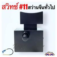 ราคา สวิทช์ 11 สว่านไฟฟ้าทั่วไป สว่านจีน ทั่วไป อะไหล่สว่าน มีปุ่มล๊อคด้านข้าง อะไหล่เครื่องมือช่าง (19725272449)