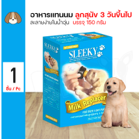 ราคา SLEEKY DOG Milk Replacer 150g อาหารแทนนม ลูกสุนัข 3วันขึ้นไป ขนาด 150g (20696605505)