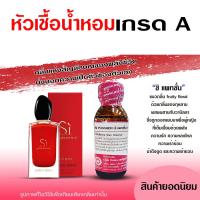 ราคา หัวเชื้อน้ำหอมแท้100 อมานี่ ชิ ขนาด 30 ml น้ำหอมSI หัวน้ำหอมSi กลิ่นหอมสดชื่น กลิ่นSi น้ำหอมจิโอ้ (17916164283)