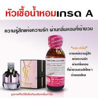 ราคา หัวเชื้อน้ำหอมแท้100 ยิปแซงysl ขนาด 30 น้ำหอมยิปแซง หัวเชื้อน้ำหอม น้ำหอมysl น้ำหอมผู้หญิง น้ำหอมหวานๆ น้ำหอมยอดนิยม (17864930539)