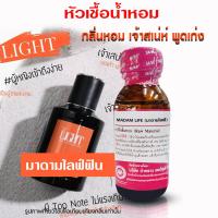 ราคา หัวเชื้อน้ำหอม แท้100 กลิ่นมาดามมูนฟิน มาดามไลฟ์ฟิน มาดามโอเชี่ยนฟิน น้ำหอม น้ำหอมผู้ชาย หัวน้ำหอม น้ำหอมติดทนนาน ถูกชัวร์ (20509614959)