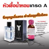 ราคา หัวเชื้อน้ำหอมแท้100 ยิปแซงysl ขนาด 30 น้ำหอมยิปแซง หัวเชื้อน้ำหอม น้ำหอมysl น้ำหอมผู้หญิง น้ำหอมหวานๆ น้ำหอมยอดนิยม (17864930534)