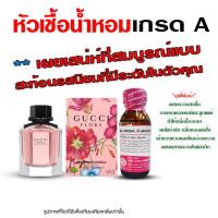ราคา หัวเชื้อน้ำหอมแท้ 100 กุชชี่ ขนาด 30 ml หัวเชื้อน้ำหอม น้ำหอมกุชชี่ น้ำหอมผู้หญิง น้ำหอมติดทนนาน หัวน้ำหอม น้ำหอม (17864767733)