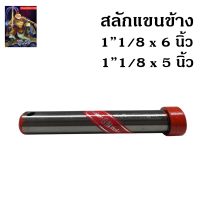 ราคา สลักแขนข้างรถไถ ยี่ห้อ BM ขนาด 1 1 8 x 6 นิ้ว 1 1 8 x 5 นิ้ว สลัก สลักแขนลาก สลักแขนข้าง อะไหล่รถไถ รถไถ อุปกรณ์รถไถ สลักแกน สลักรถไถ The king789 (19055507193)