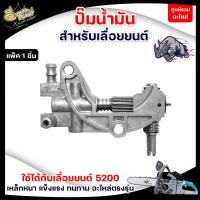 ราคา ปั๊มน้ำมันเลี้ยงโซ่ เลื่อยยนต์ 3800 5200 ปั๊มน้ำมันเครื่อง ปั๊มน้ำมันโซ่ สำหรับเลื่อยยนต์ สินค้ามาตราฐานโรงงาน สินค้าทดแทน (11897558105)