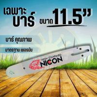 ราคา บาร์ พร้อม โซ่ 11 5 นิ้ว บาร์ โซ่ บาร์ พร้อมโซ่ โซ่เลื่อยยนต์ 11 5 พร้อมบาร์11 5 หัวเฟือง อะไหล่เลื่อยโซ่ 5200 3800 1700 (20102807850)