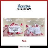 ราคา กิ๊บกาบประตูนอก ISUZU DECA 360 ตัวผู้ สั้น ยาว ตัวเมีย กิ๊บกาบประตู อีซูซุ เดก้า ถุงละ 10ตัว ตี๋ใหญ่อะไหล่ (19477897023)