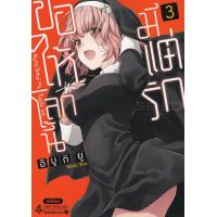 ราคา หนังสือ การ์ตูน ขอให้โลกนี้มีแต่รัก เล่ม 3 จบ (10058977307)