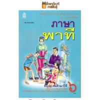 ราคา หนังสือเรียน ภาษาพาที ป 6 กระทรวงศึกษาธิการ สสวท (19832112940)