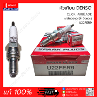 ราคา หัวเทียน DENSO 4จังหวะ เกลียวยาว U22FER9 แท้ 100 CLICK AIRBLADE (18321861805)