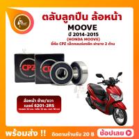 ราคา ลูกปืนล้อหน้า Moove ปี 2014 2015 ฮอนด้า เบอร์ 6201 2RS 1 คู่ ยี่่ห้อ CPZ (20435942155)