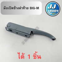 ราคา พร้อมส่ง มือเปิดฝาท้าย มือเปิดข้าง ฝาท้าย Nissan นิสสัน บิ๊กเอ็ม (21307757476)