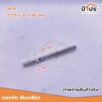 ราคา ดอกกัดฟันเดียว เกลียว up and down cut 3 175 x8x37mm 3 175 x22x45 mm ดอกCNC (15929989457)