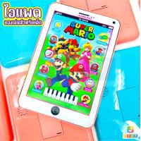 ราคา ของเล่นเด็ก Ipad ไอแพดสำหรับเด็ก โทรศัพท์ของเล่น ของเล่นเสริมพัฒนาการ ขนาดเท่าของจริง มีหลายลาย (20912149361)