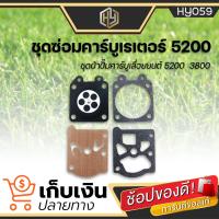 ราคา ชุดซ่อมคาร์บูเลื่อยยนต์ 5200 3800 ผ้าปั๊มคาร์บู ชุดซ่อมคาร์บูเรเตอร์ ชุดซ่อมคาร์บู 5200 มีเก็บเงินปลายทาง (9676053177)