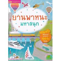 ราคา หนังสือ ยานพาหนะมหาสนุก (7173734845)