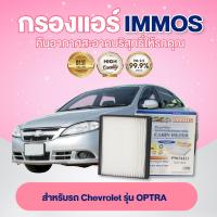ราคา IMMOS กรองแอร์ Chevrolet OPTRA P9654421 (17242345217)