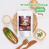 ราคา ใหม่ ผงรสซาวครีมหัวหอม สูตรคีโต Openland 100 กรัม (21310930245)