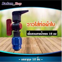 ราคา วาล์วเทปใส่ท่อผ้าใบ ขนาด 16 มิล 10 ชิ้น แพ็ค วาล์วสายยางแบน วาล์วตีนเป็ดเทปน้ำหยด สำหรับ ท่อแบน สายส่งน้ำ แบบเจาะสายผ้าใบ (12253092737)