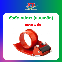ราคา ตัวตัดเทปกาว เหล็ก ขนาด 2 3 นิ้ว ที่ตัดเทป ปิดกล่องสินค้าคุณภาพดี แบบหนา (21282001086)