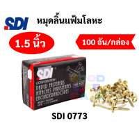 ราคา หมุดลิ้นแฟ้มโลหะ 2 ขา ทองเหลือง แข็งแรงไม่หัก ขนาด 3 4 1 1 5 2 3 หมุดสำนวน หมุดทองเหลือง หมุด2ขา หมุดลิ้นแฟ้ม SDI (12149019808)