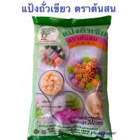 ราคา แป้งถั่วเขียว ตราต้นสน สำหรับทำซ่าหริ่ม ก๊วยเตี๋ยวเซี่ยงไฮ้ และขนมต่างๆ500กรัม (15485700139)