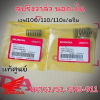 ราคา สปริงวาล์ว นอก ใน ดรีม เวฟ100 110 แท้ศูนย์ 100 (20694191292)